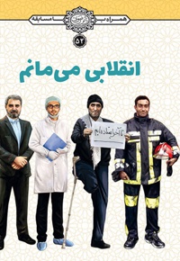 انقلابی می مانم